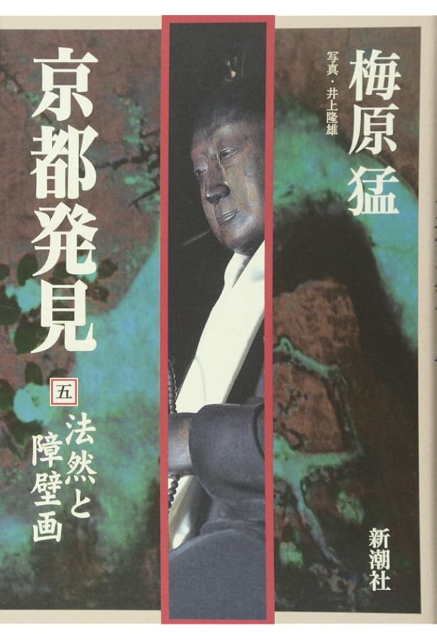 京都発見 (1) | 梅原 猛 |本 | 通販 | Amazon